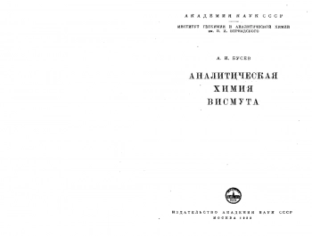 Аналитическая химия висмута