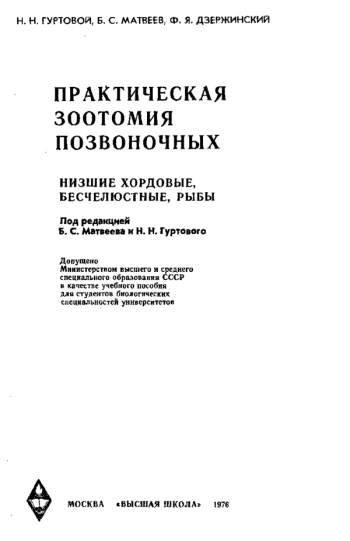 Практическая зоотомия позвоночных (низшие хордовые, бесчелюстные, рыбы)