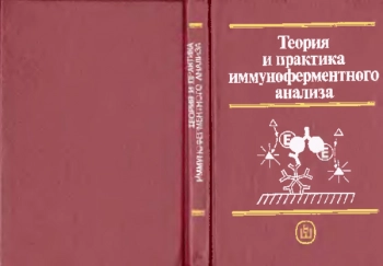 Теория и практика иммуноферментного анализа