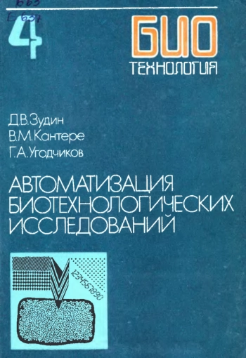 Биотехнология 4: Автоматизация биотехнологических исследований