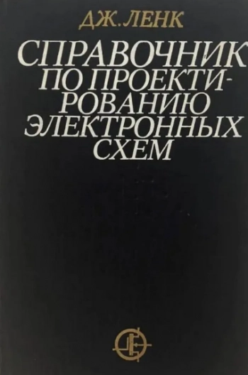Справочник по проектированию электронных схем