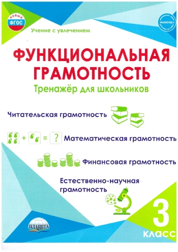 Функциональная грамотность 3 класс