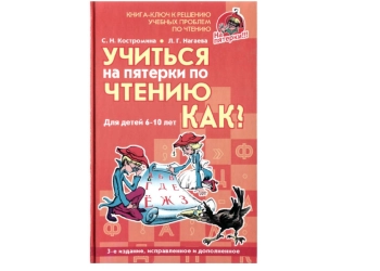 Учиться на пятерки по чтению  как?