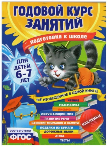 Годовой курс занятий