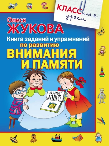 По развитию внимания и памяти 