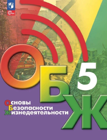 ОБЖ