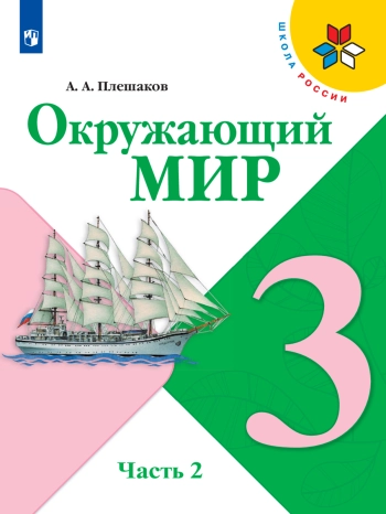 Окружающий мир