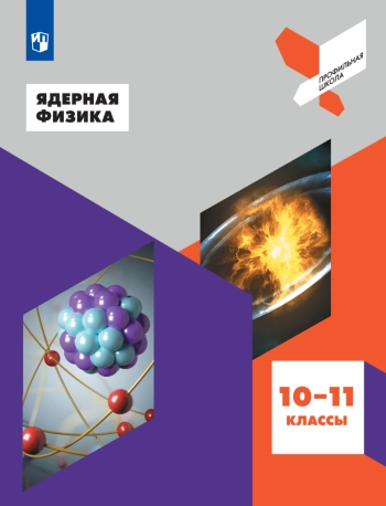  Ядерная физика