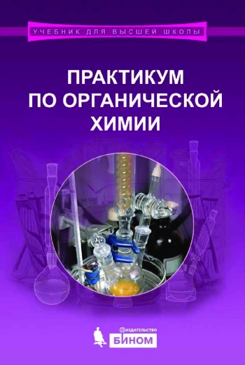 Практикум по органической химии