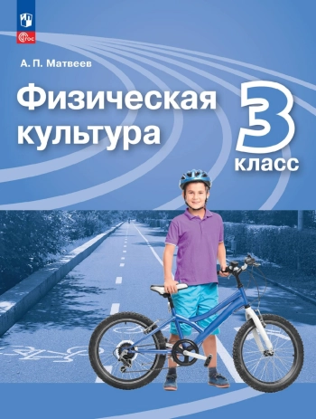 Физическая культура. 3 класс.