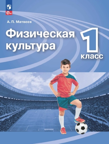 Физическая культура. 1 класс.