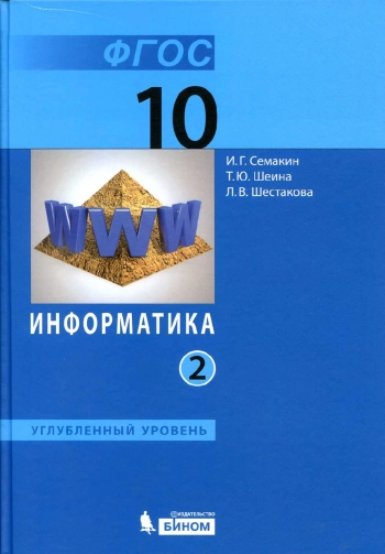 Информатика. 10 класс. 2 часть.