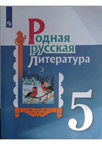 Родная русская литераура