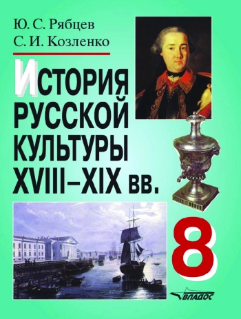 ИСТОРИЯ РУССКОЙ КУЛЬТУРЫ
ХVIII–ХIX вв.
