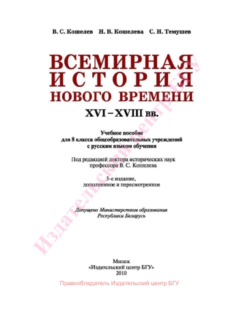 Всемирная История 
нового времени 16-18 вв.