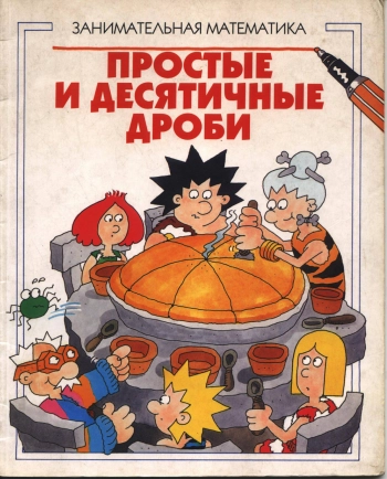простые и десятичные дроби
