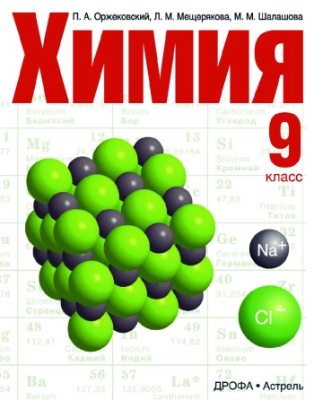Химия
9 класс
