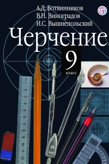 Черчение
9 класс