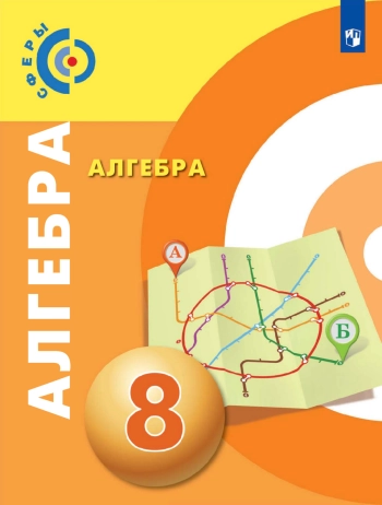 Алгебра 8 класс