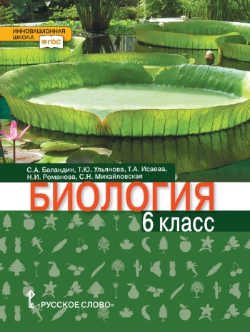 Биология 6 класс