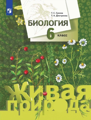 Биология 6 класс