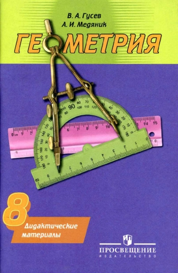 Геометрия 8 класс