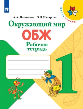 Окружающий мир ОБЖ 1 класс