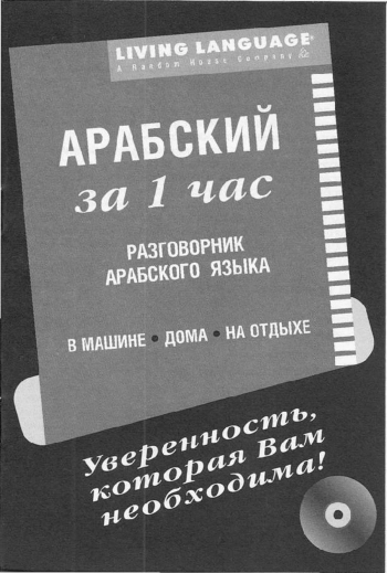 Арабский за 1 час