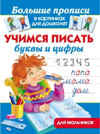 Учимся писать 
буквы и цифры