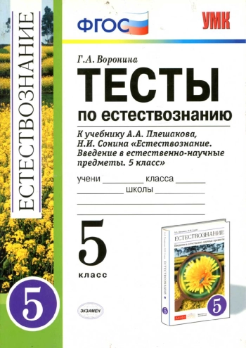 Тесты по естествознанию
