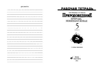Природоведение рабочая тетрадь