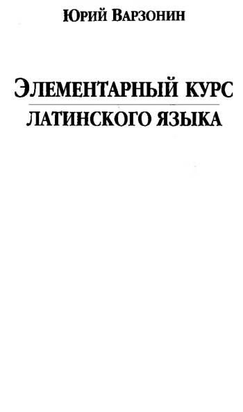 Элементарный курс латинского языка