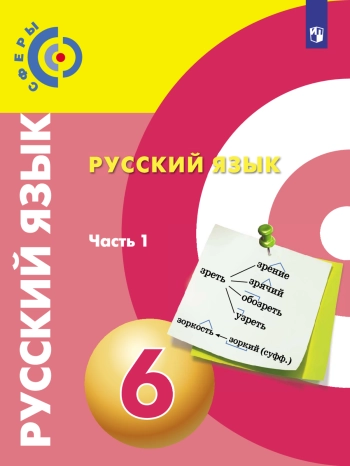 Русский язык 6 класс