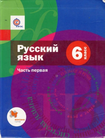 Русский язык 6 класс