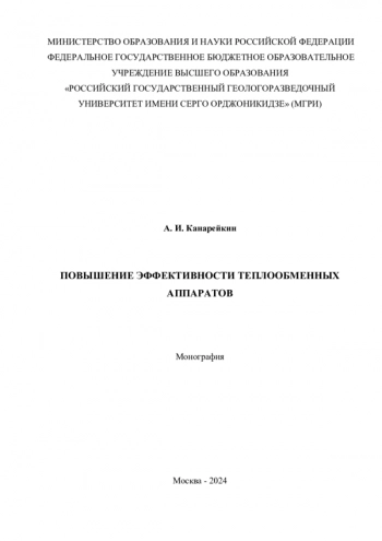 ПОВЫШЕНИЕ ЭФФЕКТИВНОСТИ ТЕПЛООБМЕННЫХ
АППАРАТОВ