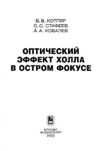 ОПТИЧЕСКИЙ ЭФФЕКТ ХОЛЛА В ОСТРОМ ФОКУСЕ