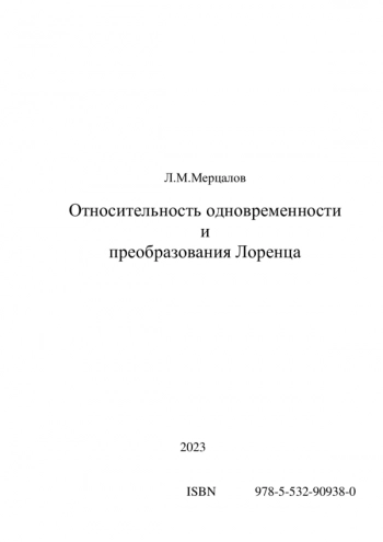 Относительность одновременности и
преобразования Лоренца