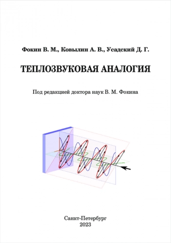ТЕПЛОЗВУКОВАЯ АНАЛОГИЯ