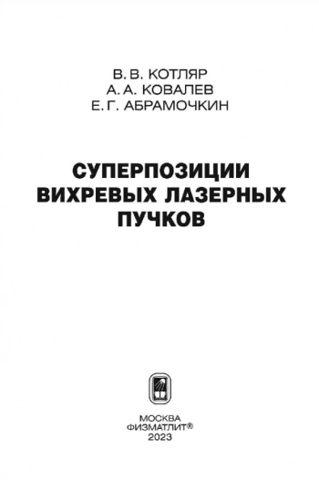 СУПЕРПОЗИЦИИ ВИХРЕВЫХ ЛАЗЕРНЫХ ПУЧКОВ