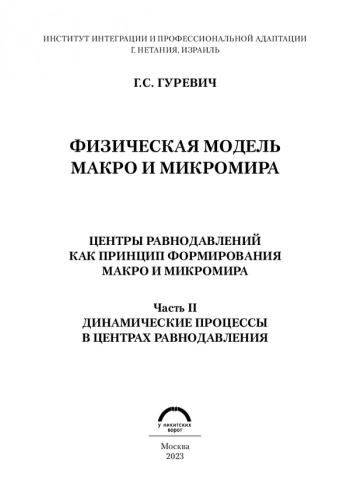 ФИЗИЧЕСКАЯ МОДЕЛЬ
МАКРО И МИКРОМИРА