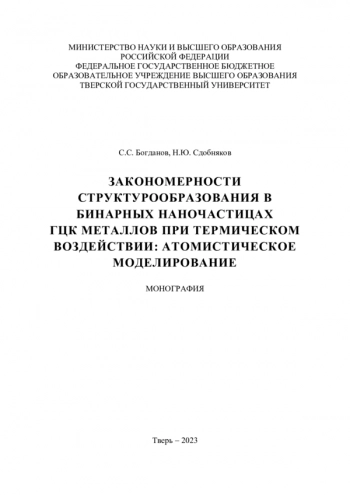 ЗАКОНОМЕРНОСТИ
СТРУКТУРООБРАЗОВАНИЯ В
БИНАРНЫХ НАНОЧАСТИЦАХ
ГЦК МЕТАЛЛОВ ПРИ ТЕРМИЧЕСКОМ
ВОЗДЕЙСТВИИ: АТОМИСТИЧЕСКОЕ
МОДЕЛИРОВАНИЕ