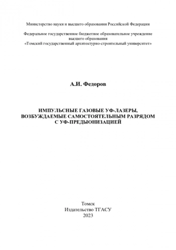 ИМПУЛЬСНЫЕ ГАЗОВЫЕ УФ-ЛАЗЕРЫ,
ВОЗБУЖДАЕМЫЕ САМОСТОЯТЕЛЬНЫМ РАЗРЯДОМ
С УФ-ПРЕДЫОНИЗАЦИЕЙ