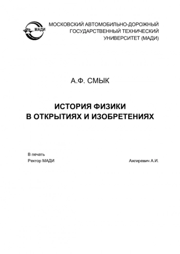 ИСТОРИЯ ФИЗИКИ В ОТКРЫТИЯХ И ИЗОБРЕТЕНИЯХ