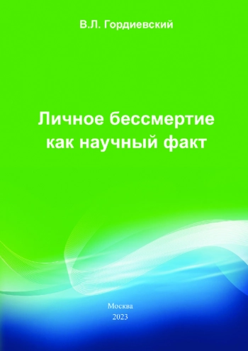 Личное бессмертие
как научный факт