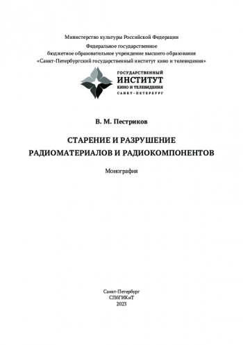 СТАРЕНИЕ И РАЗРУШЕНИЕ
РАДИОМАТЕРИАЛОВ И РАДИОКОМПОНЕНТОВ
