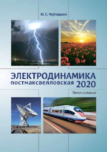 ЭЛЕКТРОДИНАМИКА 2020