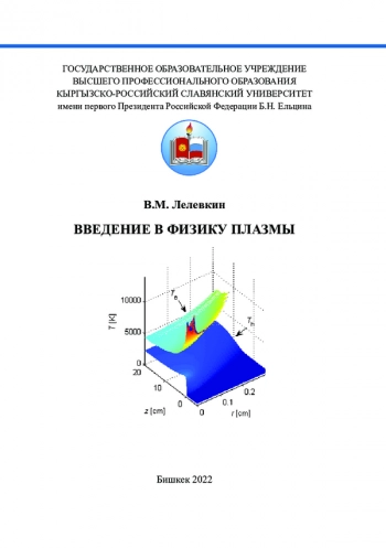 ВВЕДЕНИЕ В ФИЗИКУ ПЛАЗМЫ