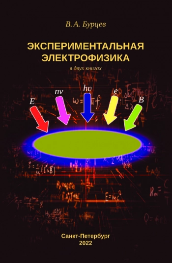 ЭКСПЕРИМЕНТАЛЬНАЯ ЭЛЕКТРОФИЗИКА