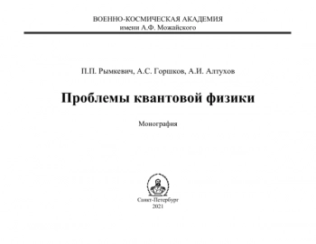 Проблемы квантовой физики