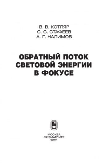 ОБРАТНЫЙ ПОТОК СВЕТОВОЙ ЭНЕРГИИ В ФОКУСЕ